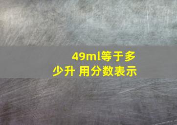 49ml等于多少升 用分数表示